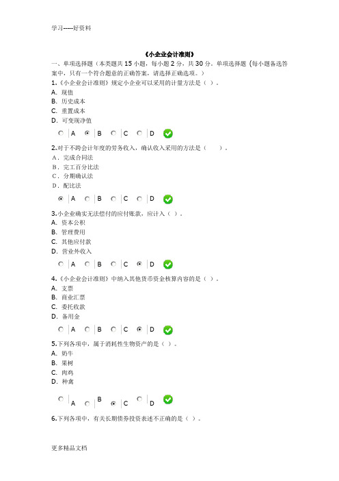 2015年会计继续教育《小企业会计准则》考试及答案教案资料