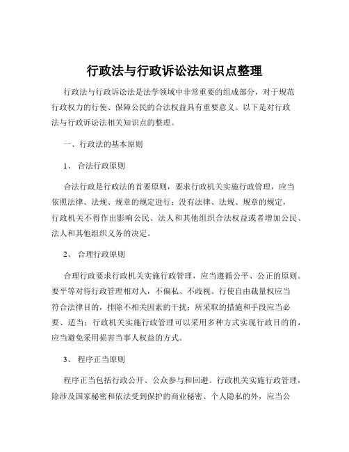 行政法与行政诉讼法知识点整理