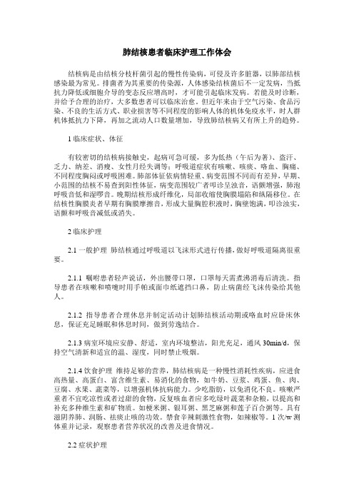 肺结核患者临床护理工作体会