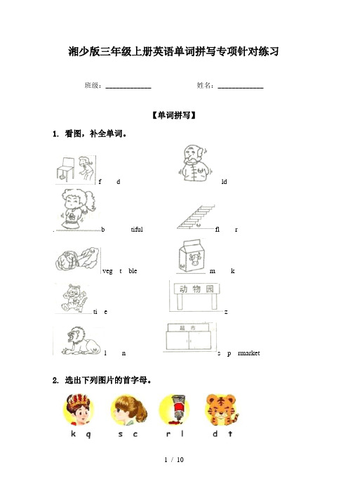 湘少版三年级上册英语单词拼写专项针对练习