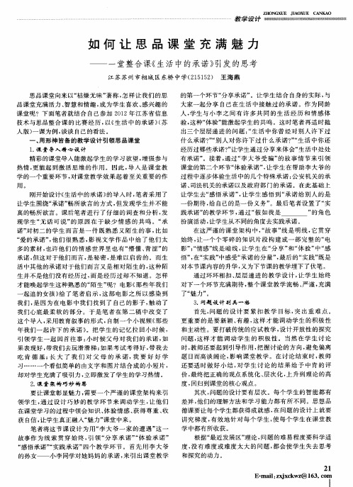 如何让思品课堂充满魅力——一堂整合课《生活中的承诺》引发的思考