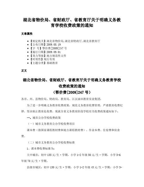 湖北省物价局、省财政厅、省教育厅关于明确义务教育学校收费政策的通知