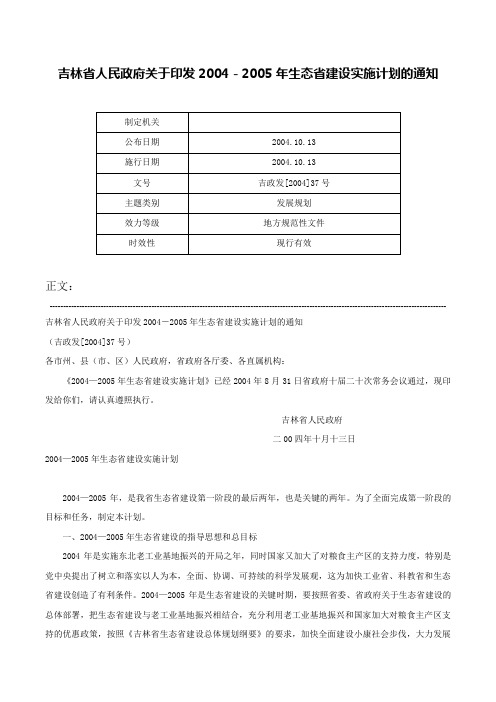 吉林省人民政府关于印发2004－2005年生态省建设实施计划的通知-吉政发[2004]37号