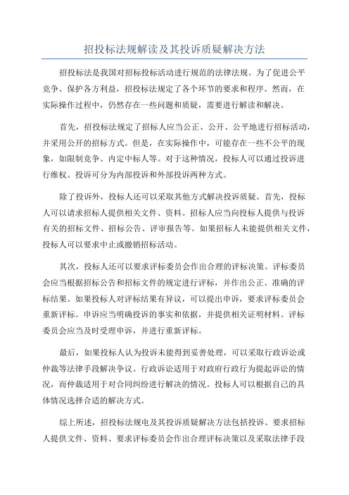 招投标法规解读及其投诉质疑解决方法