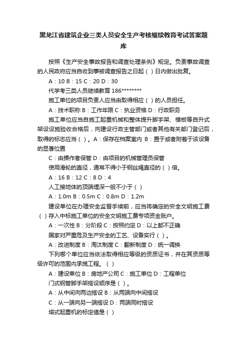 黑龙江省建筑企业三类人员安全生产考核继续教育考试答案题库