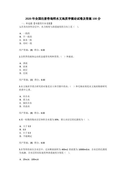 2020年全国注册咨询师水文地质学概论试卷及答案100分