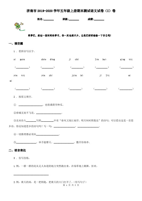 济南市2019-2020学年五年级上册期末测试语文试卷(I)卷