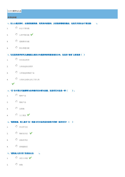 西南大学历届章节测试1145美学与人生