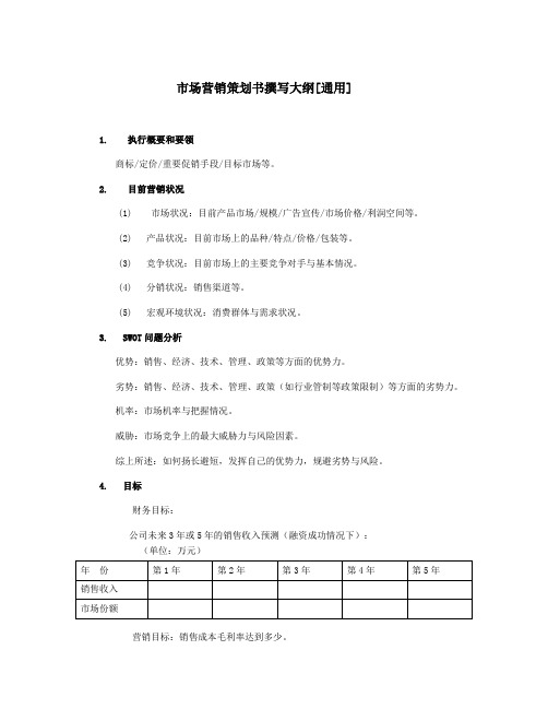 市场营销策划书撰写大纲