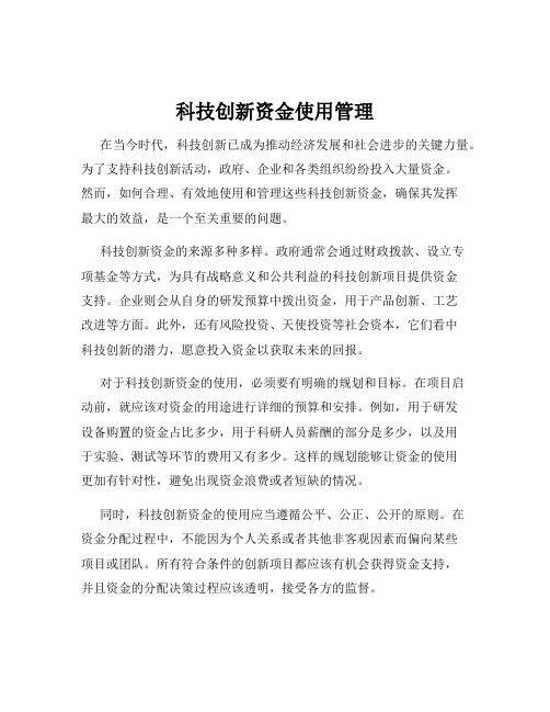 科技创新资金使用管理