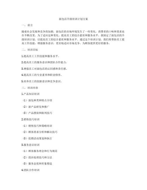 面包店升级培训计划方案