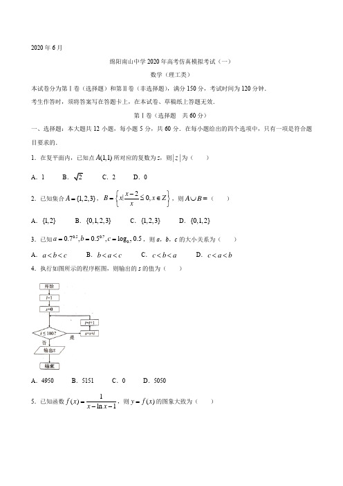 四川省绵阳南山中学2020届高三高考仿真模拟(一)数学(理)试题 Word版含答案 (1)