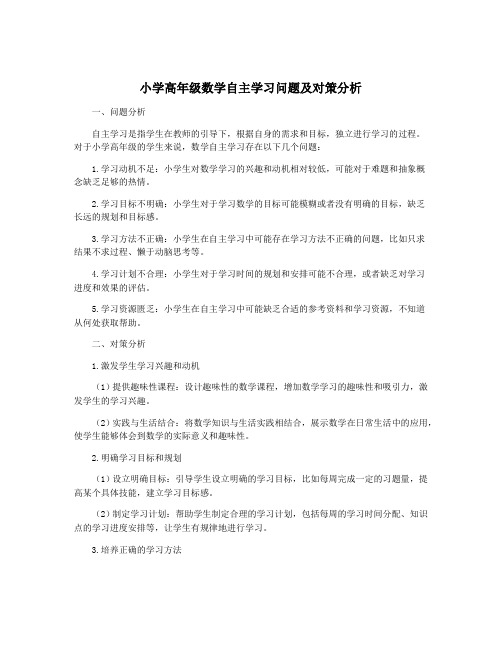 小学高年级数学自主学习问题及对策分析