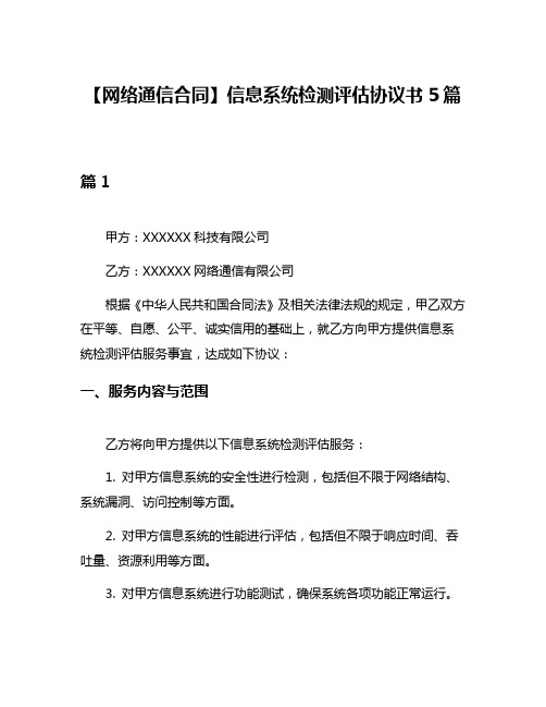 【网络通信合同】信息系统检测评估协议书5篇