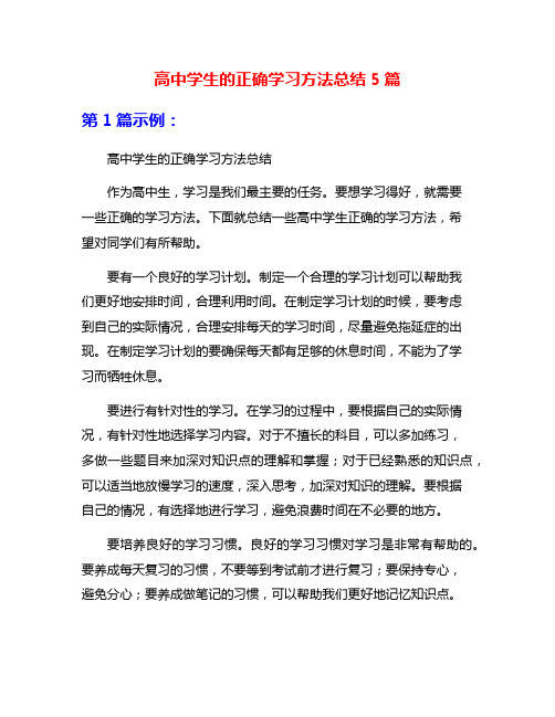 高中学生的正确学习方法总结5篇