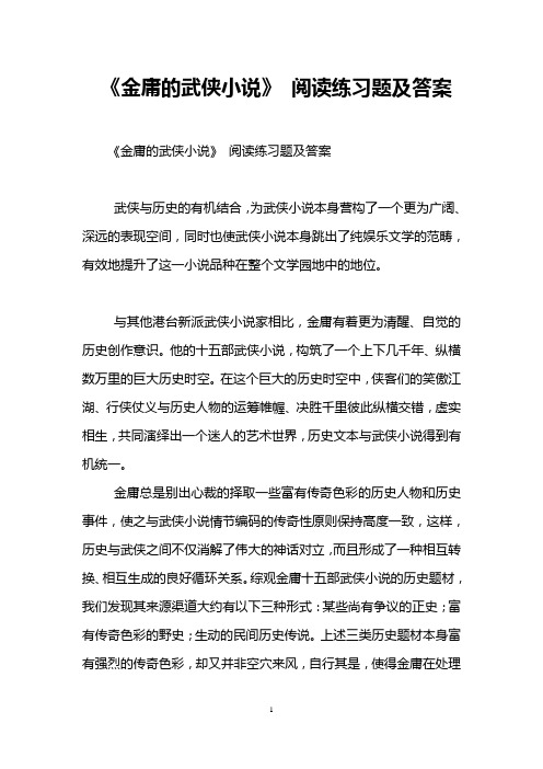 《金庸的武侠小说》 阅读练习题及答案