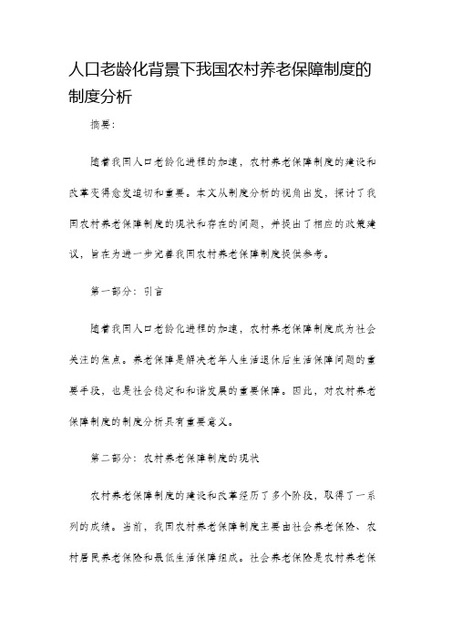 人口老龄化背景下我国农村养老保障制度的制度分析