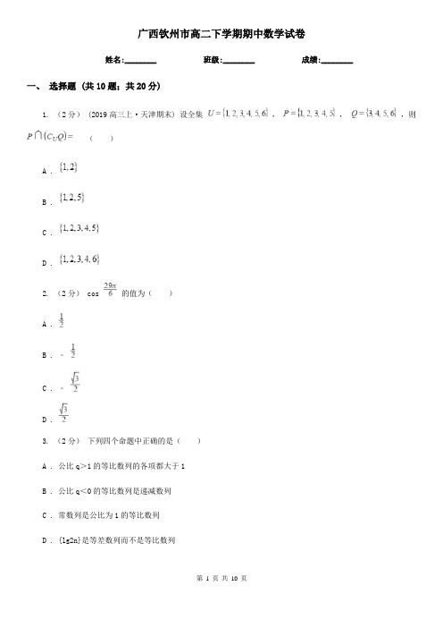 广西钦州市高二下学期期中数学试卷