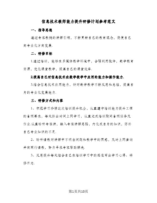 信息技术教师能力提升研修计划参考范文(5篇)