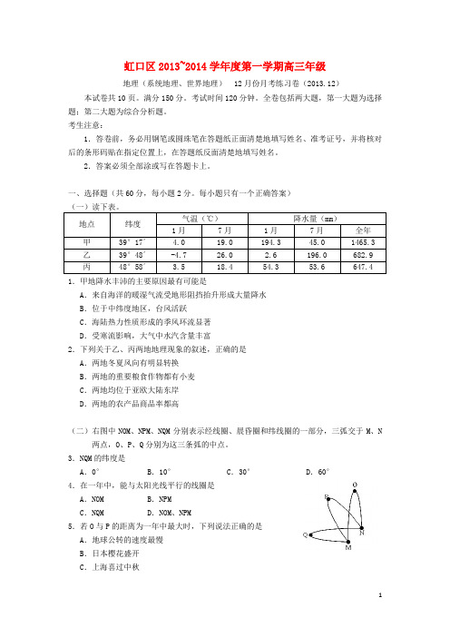 上海市虹口区高三地理12月月考练习试题新人教版