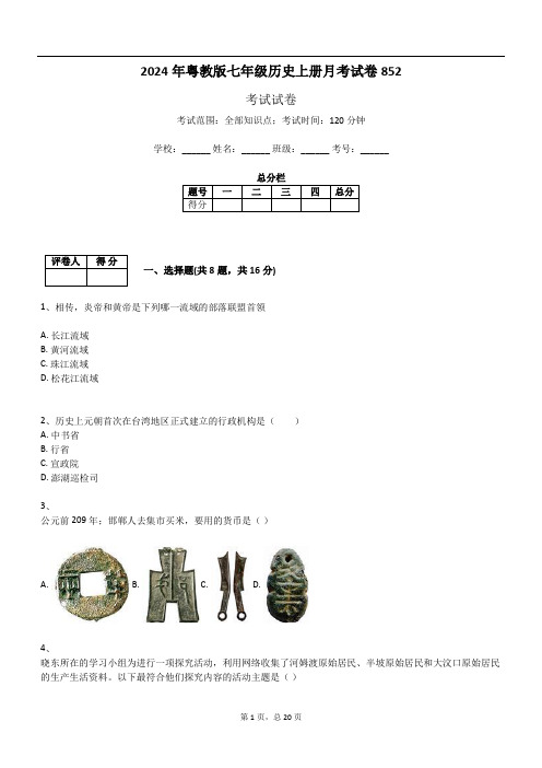 2024年粤教版七年级历史上册月考试卷852