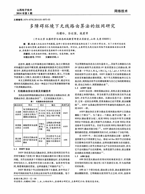 多障碍环境下无线路由算法的组网研究