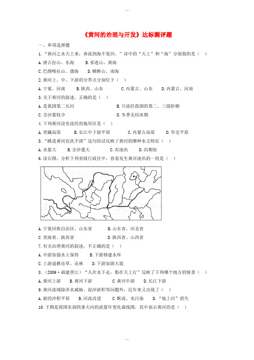 精选人教版八年级地理上册第二章第三节河流第3课时黄河的治理与开发当堂达标题