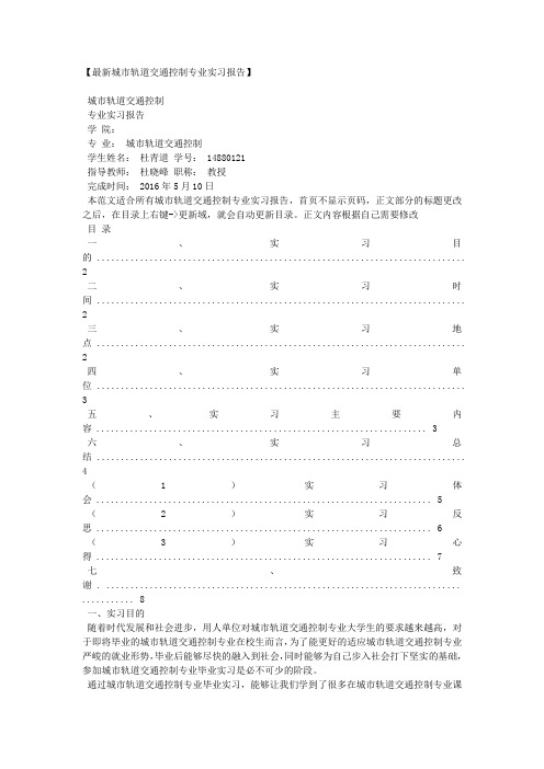 【最新城市轨道交通控制专业实习报告】.docx