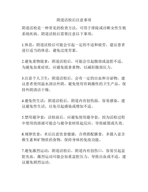 阴道活检后注意事项