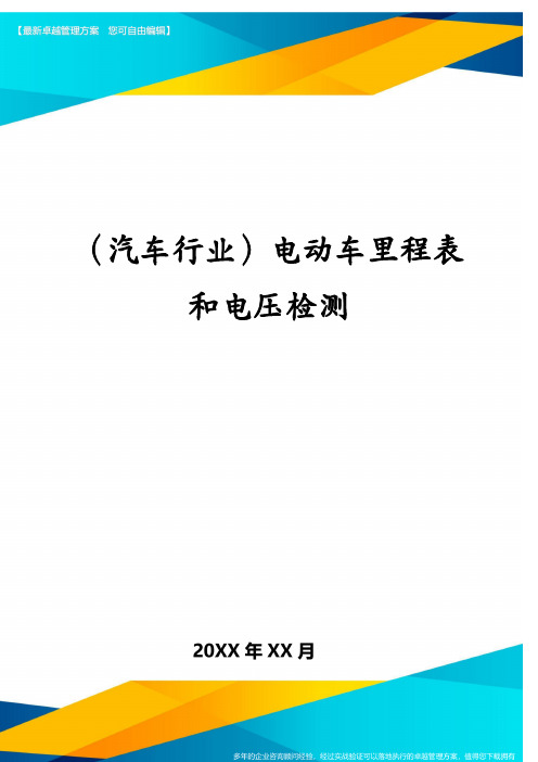 (汽车行业)电动车里程表和电压检测