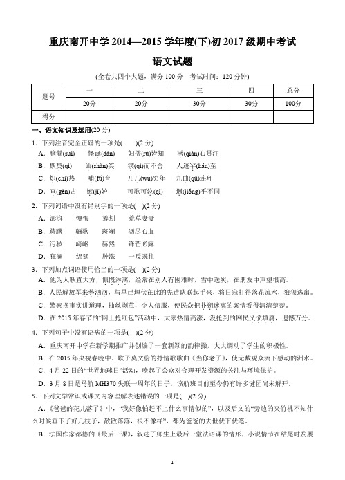 南开中学初2017届14-15学年(下)半期试题——语文