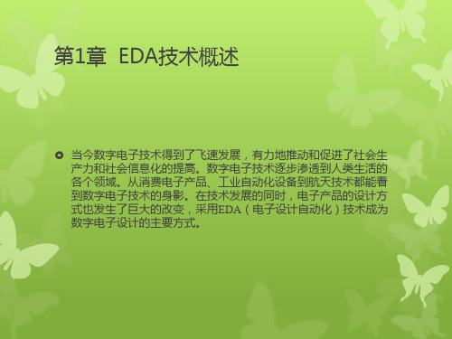 第1章EDA技术概述教材