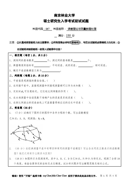 南京林业大学867误差理论与测量数据处理2015年考研专业课真题试卷