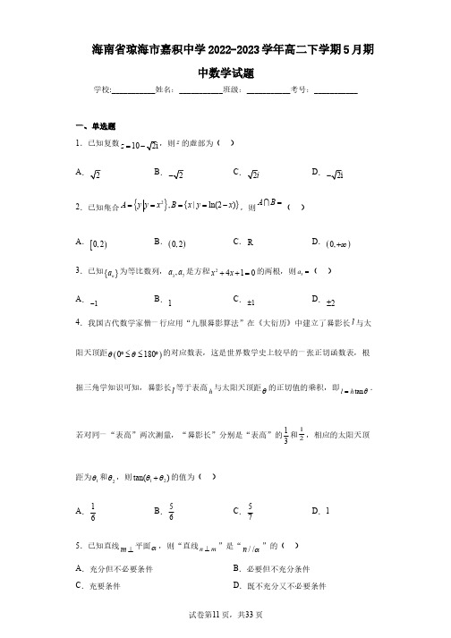 海南省琼海市嘉积中学2022-2023学年高二下学期5月期中数学试题