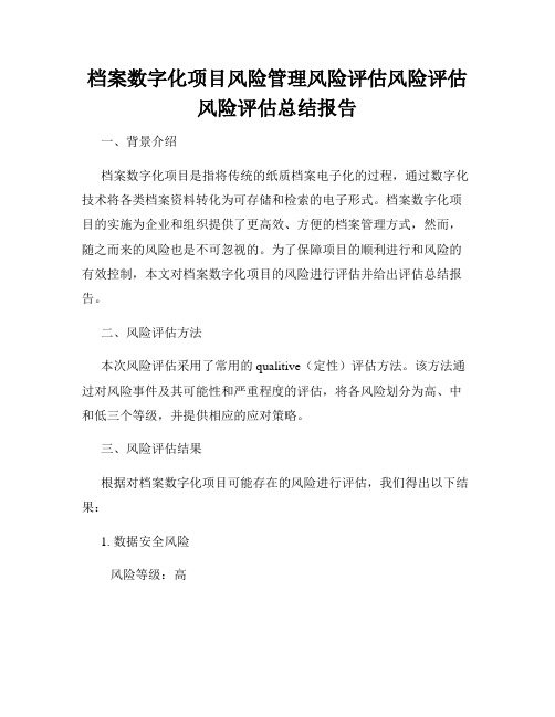 档案数字化项目风险管理风险评估风险评估风险评估总结报告