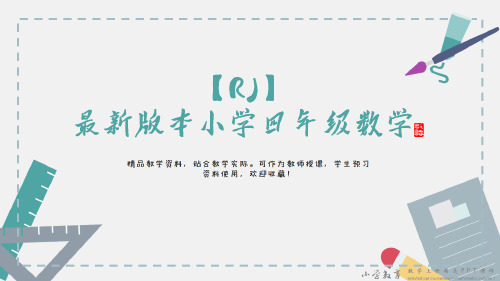 【RJ】四年级数学：第一单元 大数的认识练习课(第1课时)·人教部编版