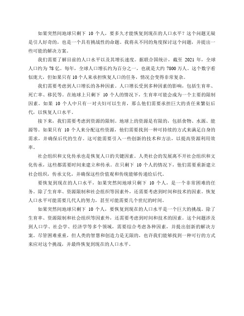 如果突然间地球只剩下10个人,要多久才恢复到现在的人口水平？