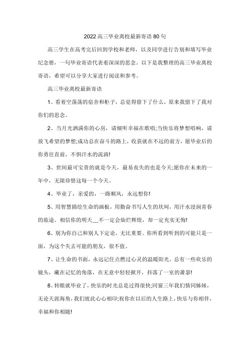 高三毕业离校最新寄语80句