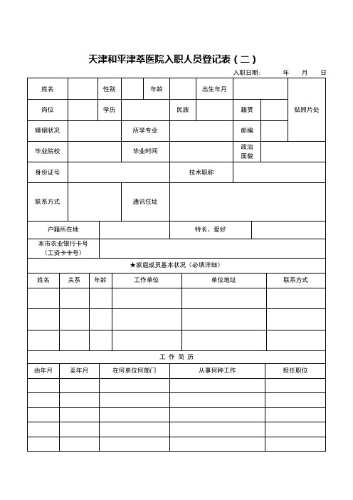 入职登记表