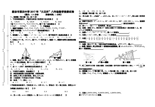 江西省新余市第四中学2017年“庆元旦”八年级数学竞赛试卷含答案