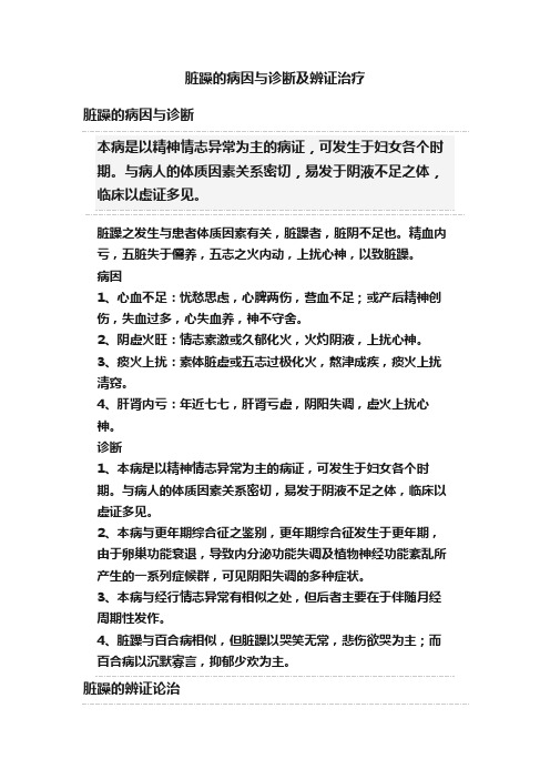 脏躁的病因与诊断及辨证治疗