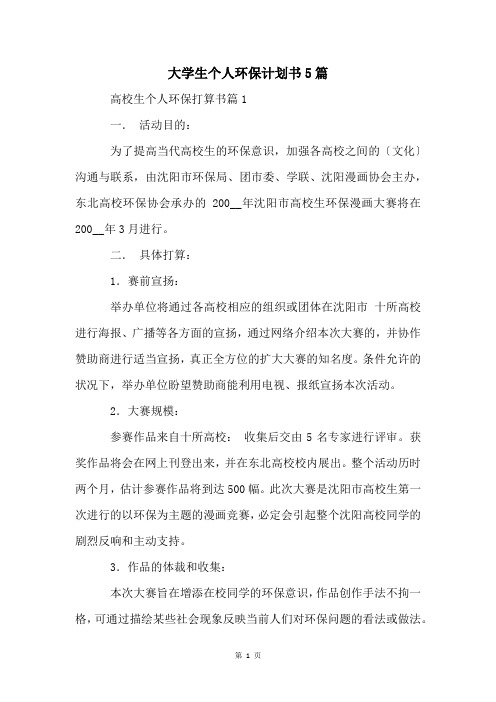 大学生个人环保计划书5篇