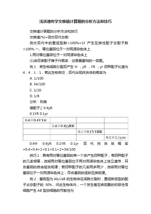 浅谈遗传学交换值计算题的分析方法和技巧