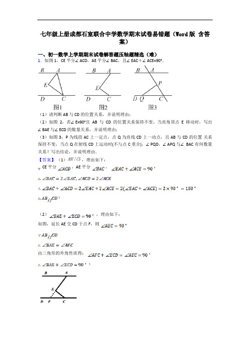 七年级上册成都石室联合中学数学期末试卷易错题(Word版 含答案)