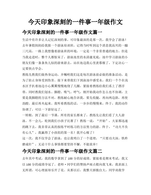 今天印象深刻的一件事一年级作文