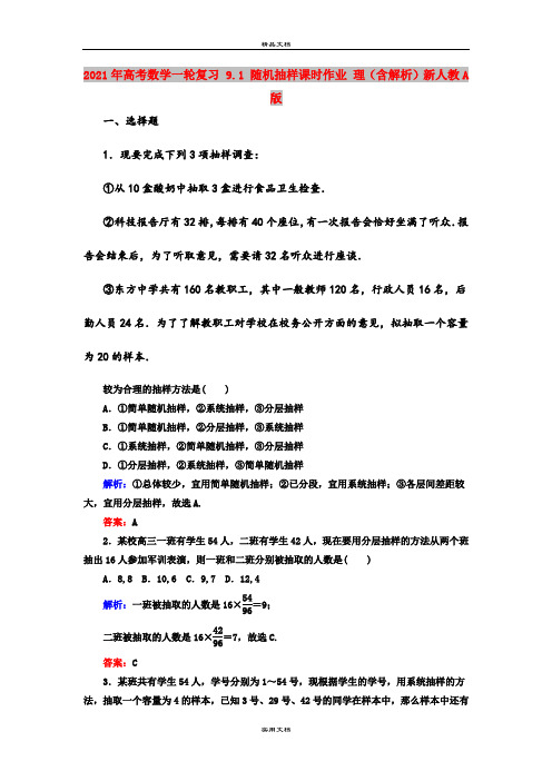 2021年高考数学一轮复习 9.1 随机抽样课时作业 理(含解析)新人教A版