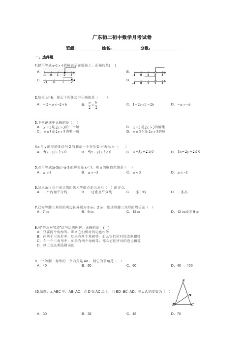 广东初二初中数学月考试卷带答案解析
