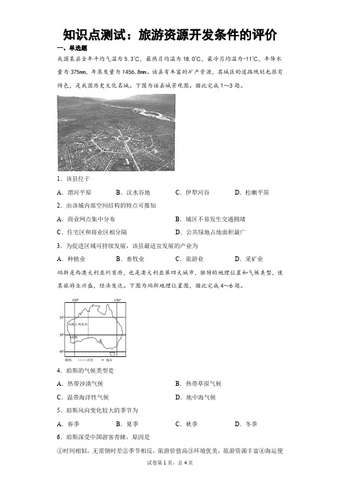 知识点测试：旅游资源开发条件的评价