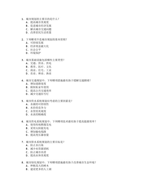 城市规划与基础设施建设考试 选择题 60题