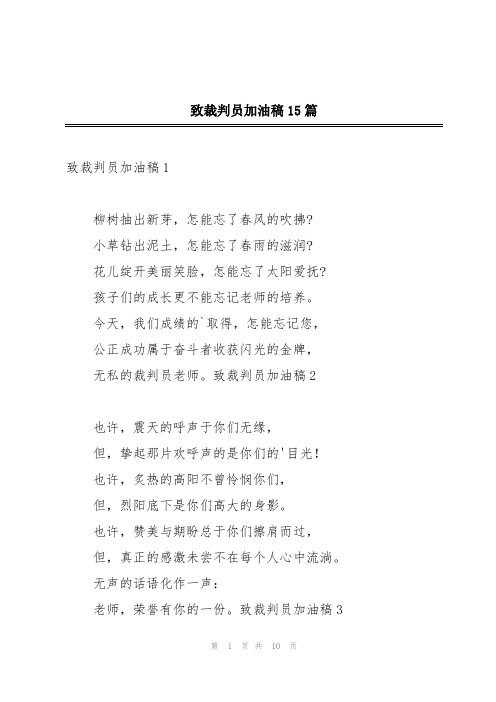 致裁判员加油稿15篇